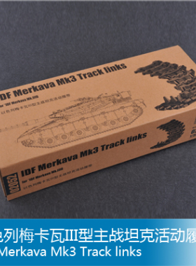 小号手 1/35 以色列梅卡瓦III型主战坦克活动履带 02052