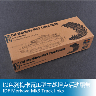 小号手 1/35 以色列梅卡瓦III型主战坦克活动履带 02052
