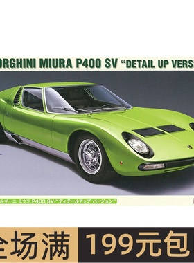 长谷川 1/24兰博基尼LAMBORGHINI MIURA P400 SV跑20439