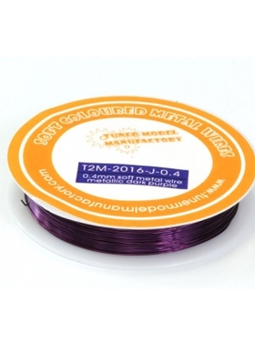 T2M 改造件 柔软 金属线 金属 深紫色 0.4mm 2016-J-0.4