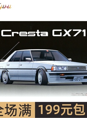 富士美 1/24 丰田 基先达 GX71 (High Socar版) 汽车 04790