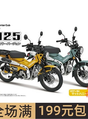 富士美 1/12 拼装模型 Honda CT125 黄色 免胶免色 14210