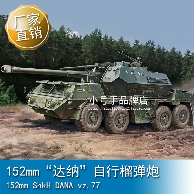 小号手 1/72 152mm“达纳”自行榴弹炮  82941