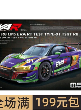 MENG 1/24 奥迪R8 LMS EVA RT TEST TYPE-01 CS-008
