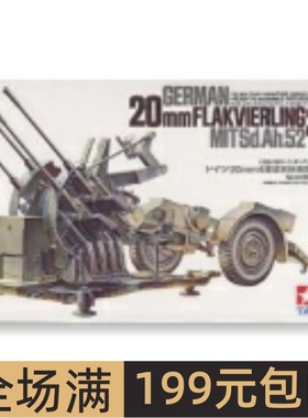 田宫拼装战车模型 1/35 FLAK38型20MM四联高炮35091