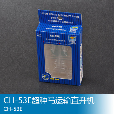 小号手 1/700 CH-53E超种马运输直升机 03460