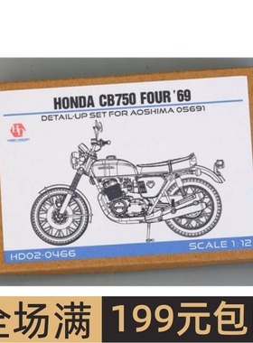 HobbyDesign 模型蚀刻片1/12 Honda CB750 Four '69 HD02-0466