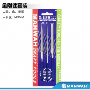 文华/MANWAH模型工具 金刚锉刀打磨套装 三款形状长14cm MW-2102