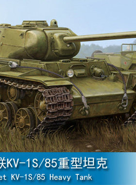 小号手 1/35 苏联KV-1S/85重型坦克 01567
