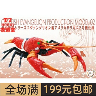 富士美 生物教育拼装模型 小龙虾 EVA 2号机 17110