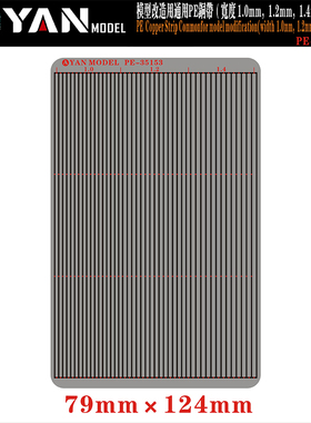 彦魔坊 1/35 模型改造用通用PE铜带 PE35153/35154/35155