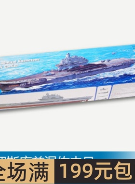 小号手 1/350 俄罗斯库兹涅佐夫号航空母舰 05606