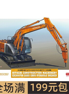 长谷川 1/35 日立液压挖掘机 ZAXIS 135US 液压破碎锤 66109