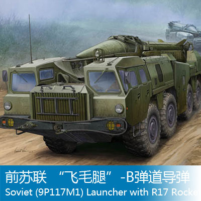 小号手 1/35 前苏联 “飞毛腿”-B弹道导弹 01019