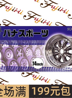 富士美  1/24 轮圈连轮胎模型 14寸 Pana Sport 19358