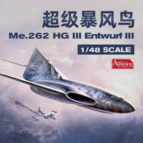 AH 1/48 超级暴风鸟Me.262 HG III 高空速设定三型 48A005