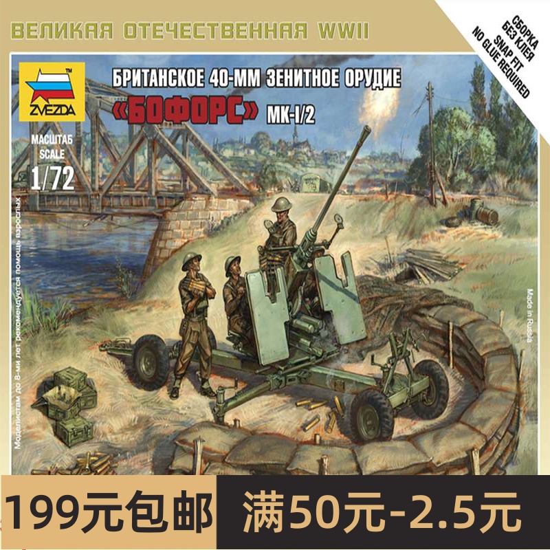 红星 ZVEZDA 6170 1/72 英国 Bofors 40mm Mk-2 AA-炮 玩具/童车/益智/积木/模型 坦克/军事战车 原图主图