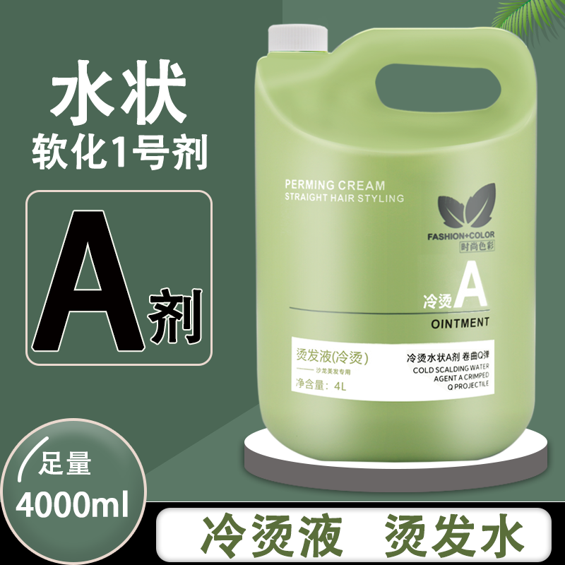 发廊大桶烫发水1号剂水状冷烫A剂软化药水烫卷发冷烫液理发店专用,美发护发/假发,烫发水,淘宝优惠券,粉丝福利购,淘宝优惠卷