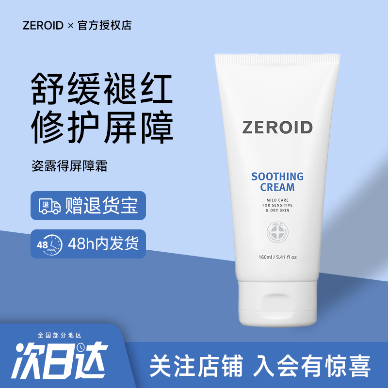 ZEROID舒缓倍润保湿霜