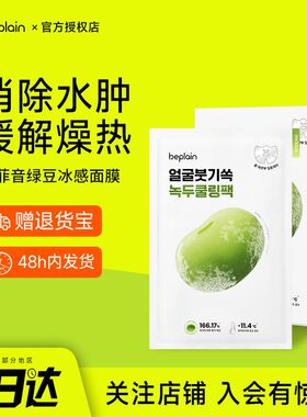 韩国beplain碧菲音绿豆冰感面膜