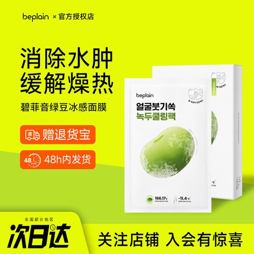 韩国beplain碧菲音绿豆冰感面膜