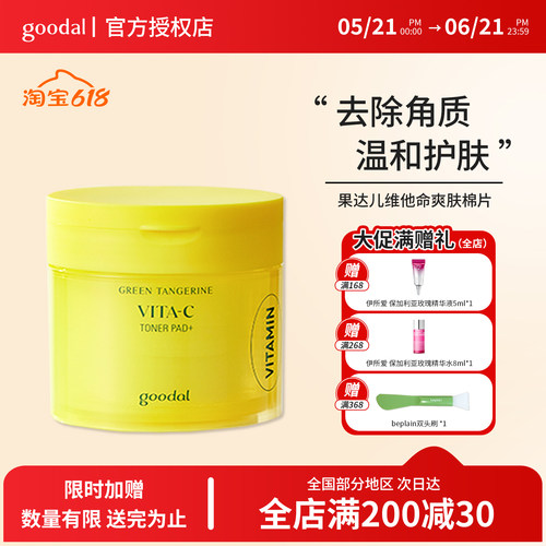 韩国goodal果达儿维他命爽肤棉片