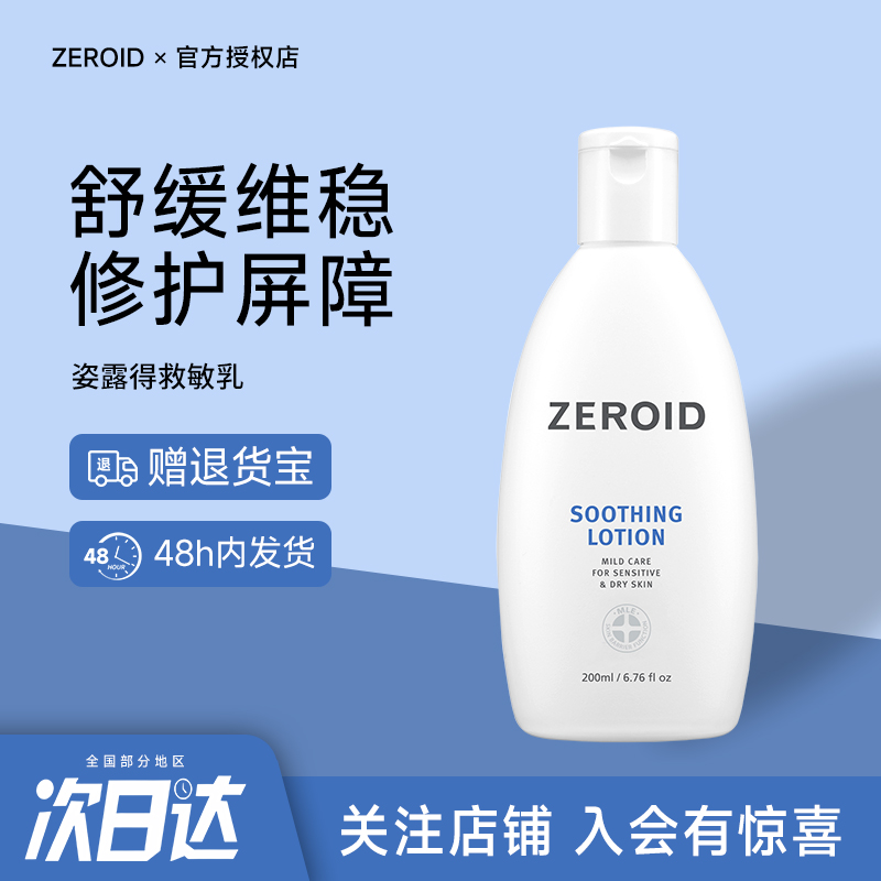 韩国ZEROID姿露得舒缓乳液