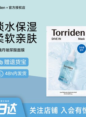 韩国torriden桃瑞丹低分子玻尿酸精华面膜补水保湿舒润正品