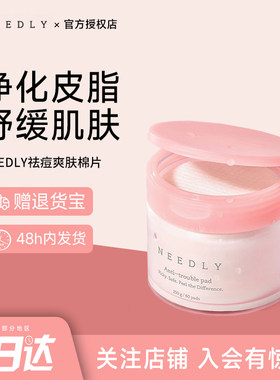 韩国NEEDLY妮德丽祛痘爽肤棉片清洁角质镇静肌肤淡化痘印消炎修复