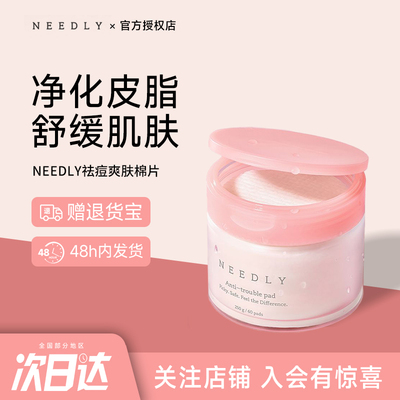 韩国NEEDLY妮德丽祛痘爽肤棉片清洁角质镇静肌肤淡化痘印消炎修复