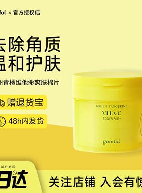韩国goodal果达儿维他命爽肤棉片