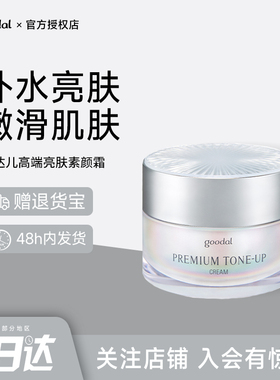 韩国goodal果达儿面霜高保湿补水懒人素颜霜男士焕白提亮滋润霜