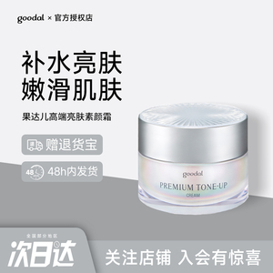韩国goodal果达儿晶彩焕亮面霜