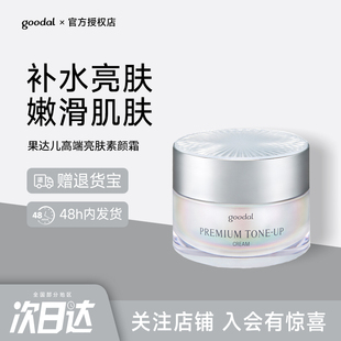 韩国goodal果达儿面霜高保湿补水懒人素颜霜男士焕白提亮滋润霜