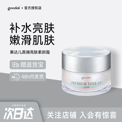 韩国goodal果达儿晶彩焕亮面霜