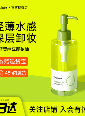 韩国beplain碧菲音绿豆卸妆油女清爽清洁温和卸妆乳敏肌洁颜油