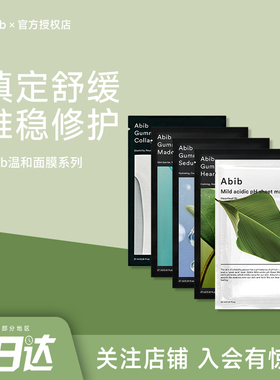 韩国abib阿彼芙鱼腥草面膜弱酸性补水保湿修护屏障平衡水油正品
