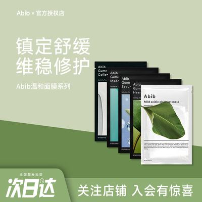 韩国abib阿彼芙鱼腥草弱酸性面膜