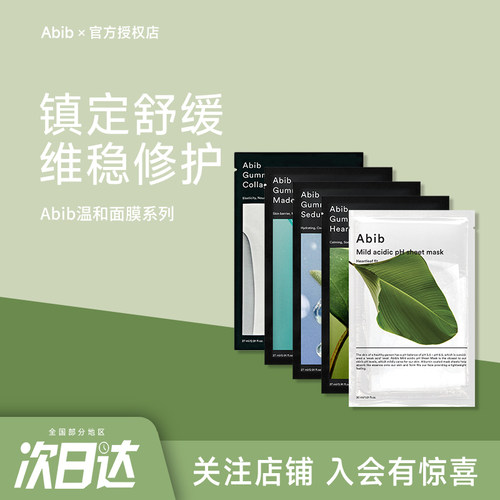 韩国abib阿彼芙鱼腥草弱酸性面膜