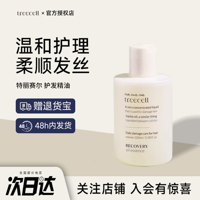 韩国treecell特丽赛尔精华油防毛躁柔顺持久留香修复干枯滋养头发