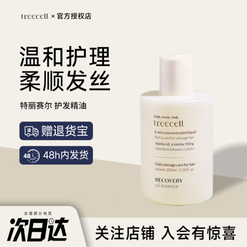 韩国treecell特丽赛尔精华油防毛躁柔顺持久留香修复干枯滋养头发