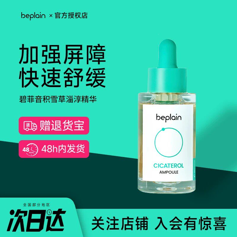 积雪草淄醇精华液保湿舒缓修护