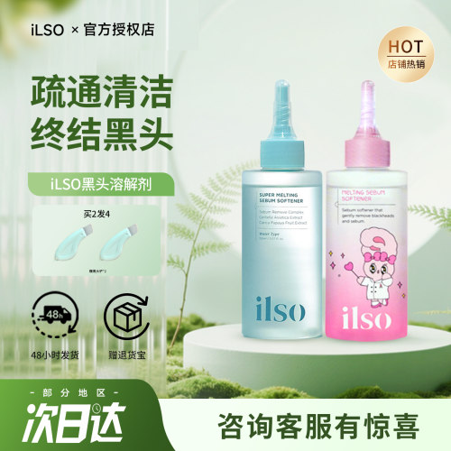 ilso黑头水韩国一苏黑头导出精华液去黑头粉刺清洁毛孔温和无刺激