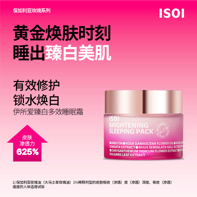韩国ISOI伊所爱臻白多效睡眠霜淡化细纹提亮肤色温和不刺激