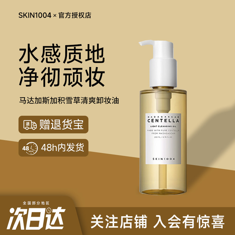 skin1004理肤天使积雪草卸妆油