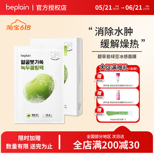 韩国beplain碧菲音绿豆冰感面膜
