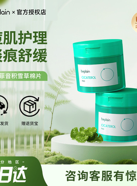 韩国beplain积雪草淄醇棉片烟酰胺净透舒缓退红敏肌痘肌
