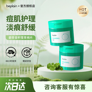 韩国beplain积雪草淄醇棉片烟酰胺净透舒缓退红敏肌痘肌
