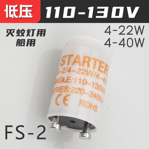 FS-2灭蚊灯启辉器捕蝇灯启动器跳泡110-130V 4-22W 4-40W起辉器