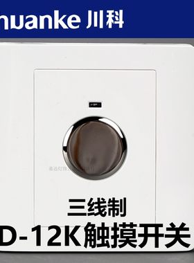 川科D-12K触摸触碰延时感应开关面板86型明装暗装三线制可带led灯